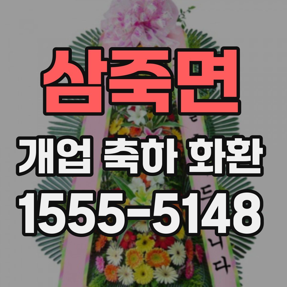 삼죽면 개업 축하 화환