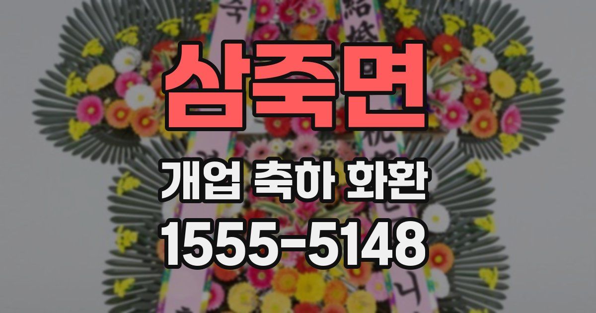삼죽면 개업 축하 화환