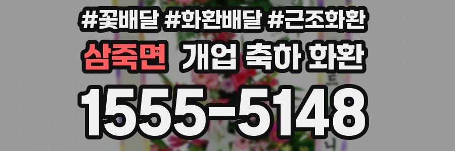 삼죽면 개업 축하 화환