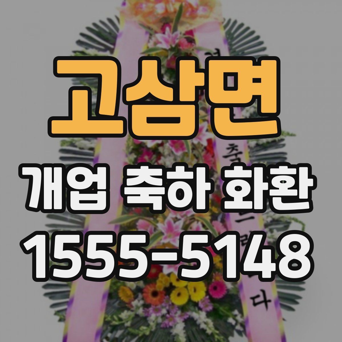 고삼면 개업 축하 화환 업종에 맞는 색 조합