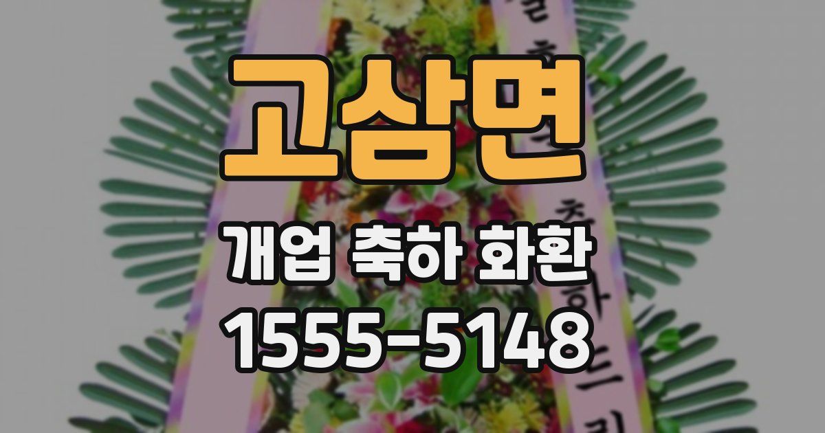 고삼면 개업 축하 화환