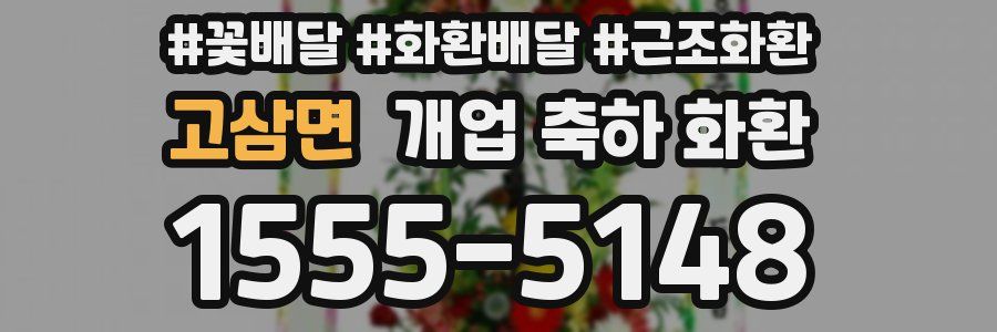 고삼면 개업 축하 화환
