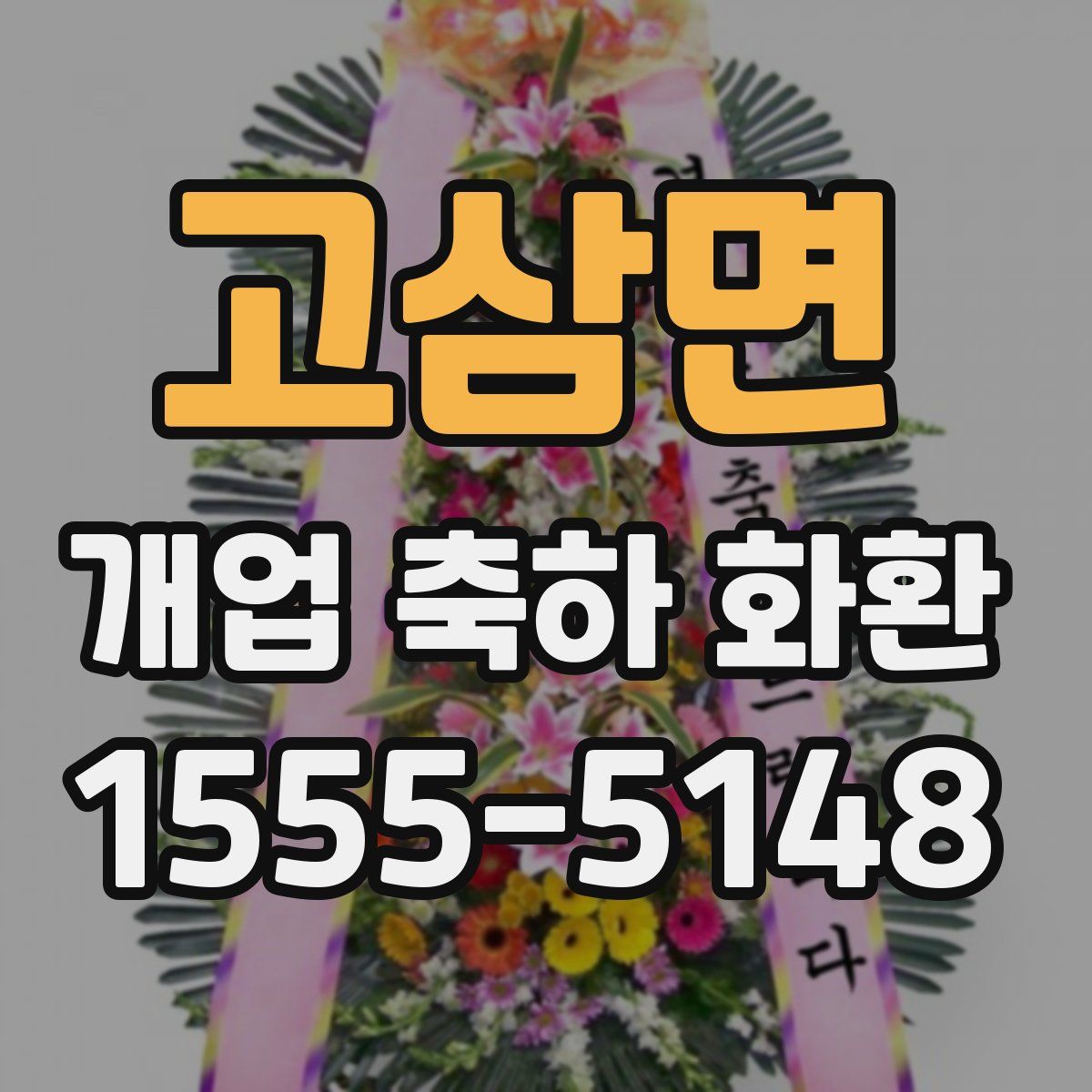 고삼면 개업 축하 화환