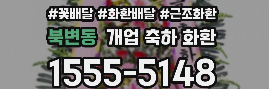 북변동 개업 축하 화환
