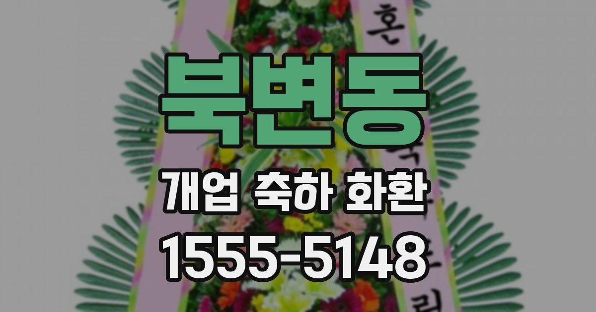 북변동 개업 축하 화환