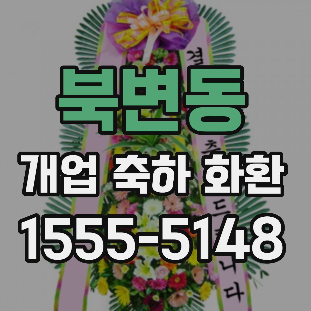 북변동 개업 축하 화환