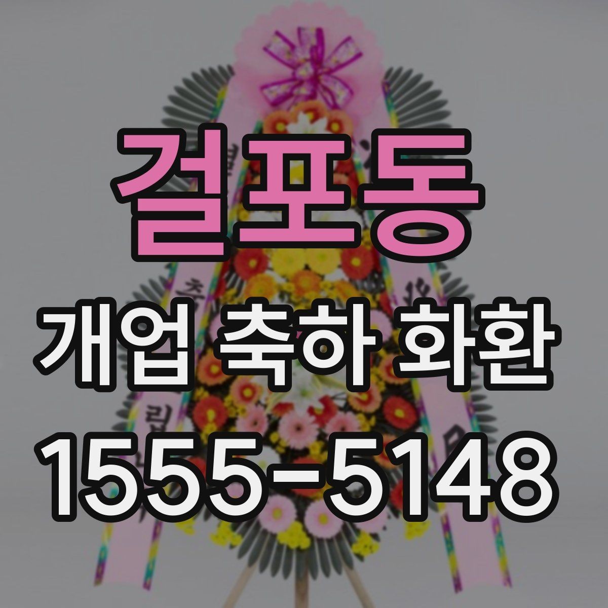 걸포동 개업 축하 화환 계절별 꽃 구성 차이