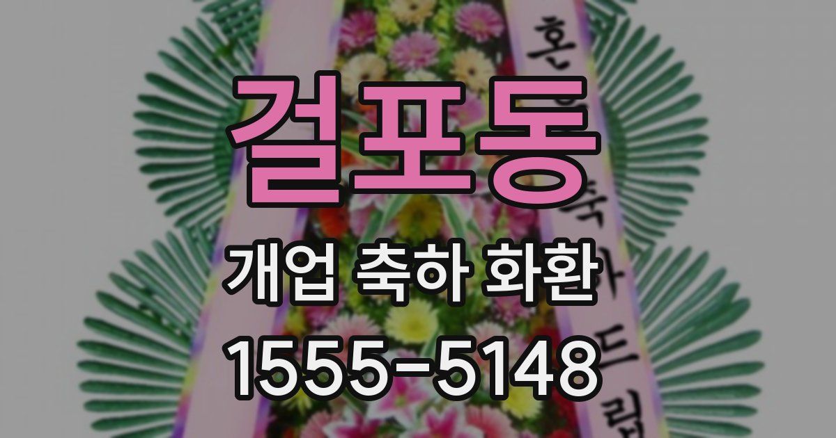 걸포동 개업 축하 화환