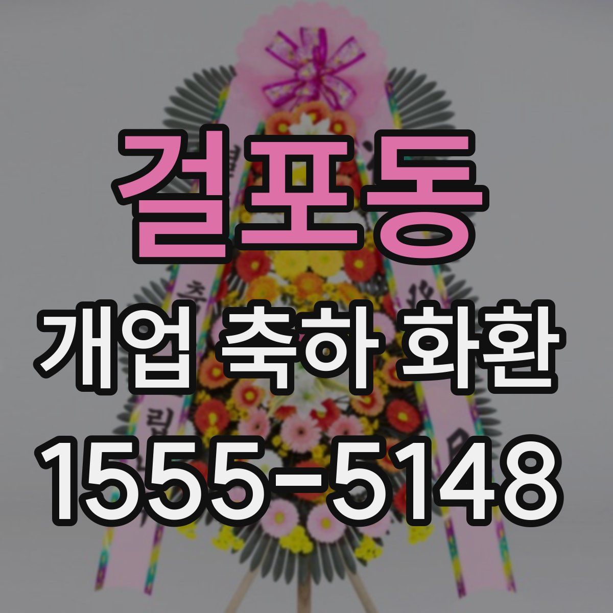 걸포동 개업 축하 화환