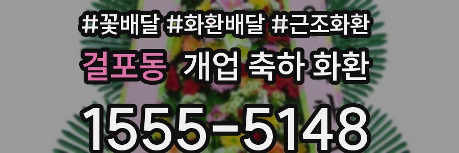 걸포동 개업 축하 화환