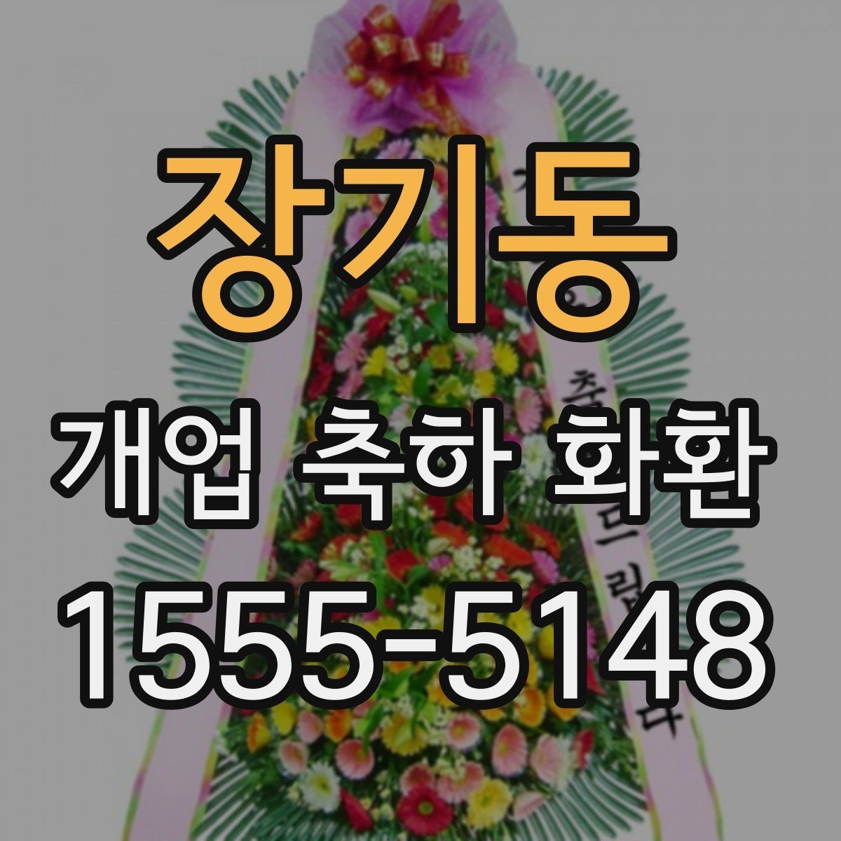 장기동 개업 축하 화환 전할 때 사용을 피할 문구