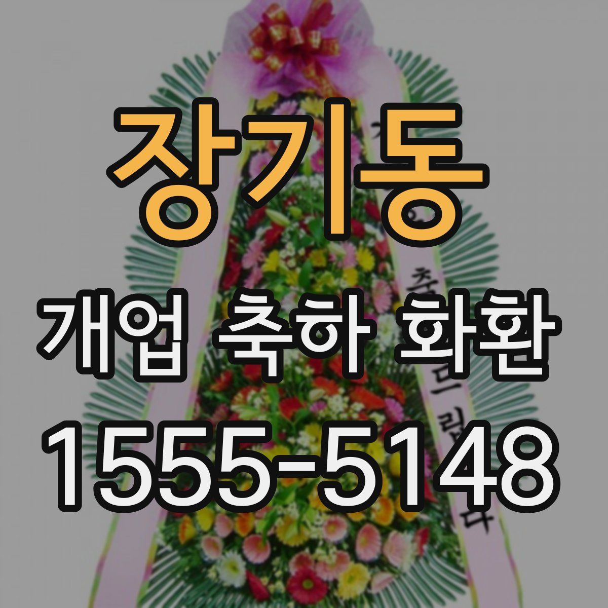 장기동 개업 축하 화환