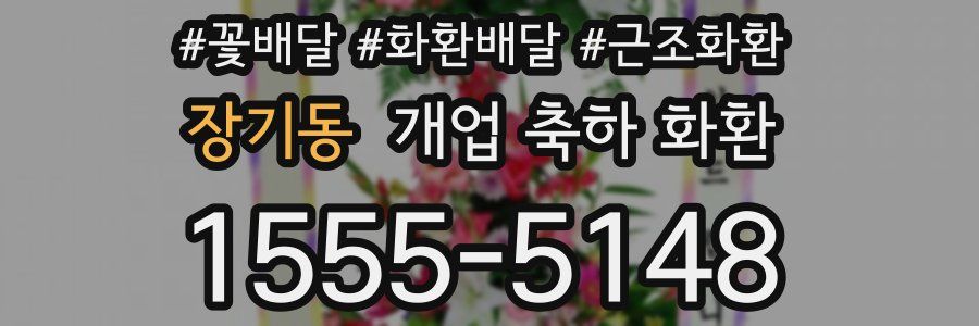 장기동 개업 축하 화환