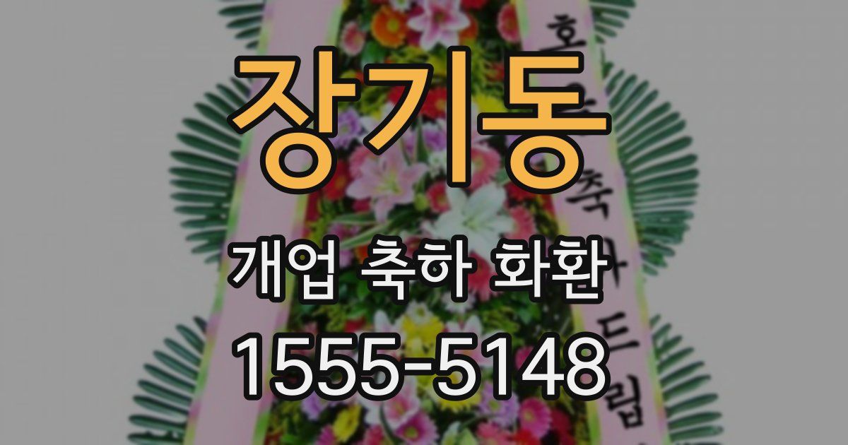 장기동 개업 축하 화환