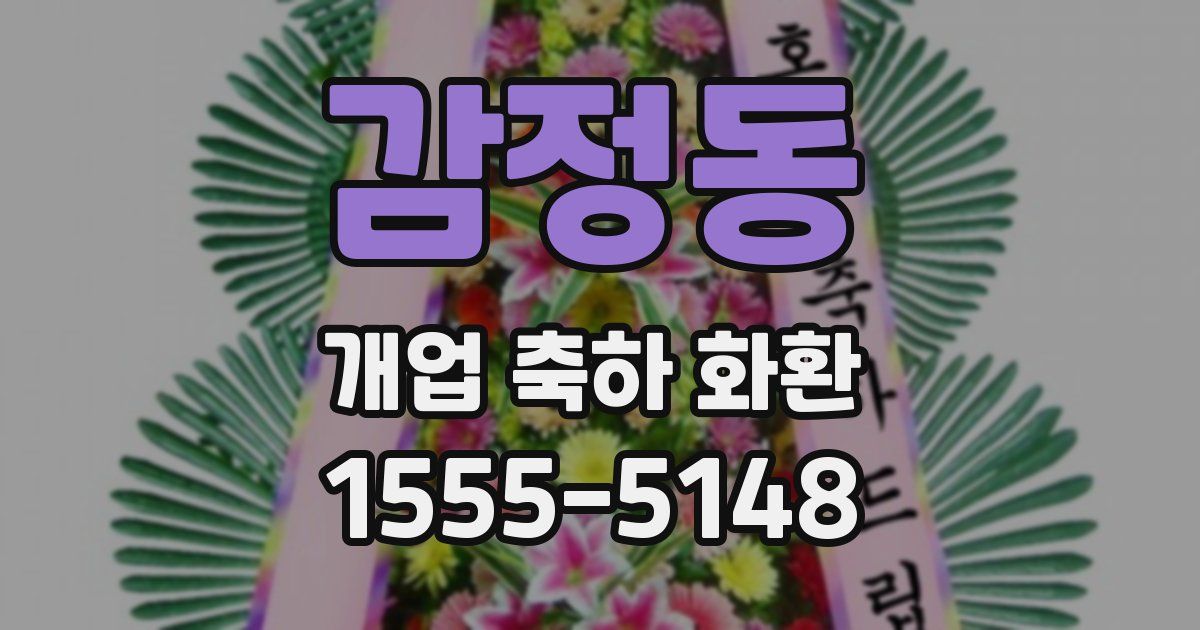 감정동 개업 축하 화환