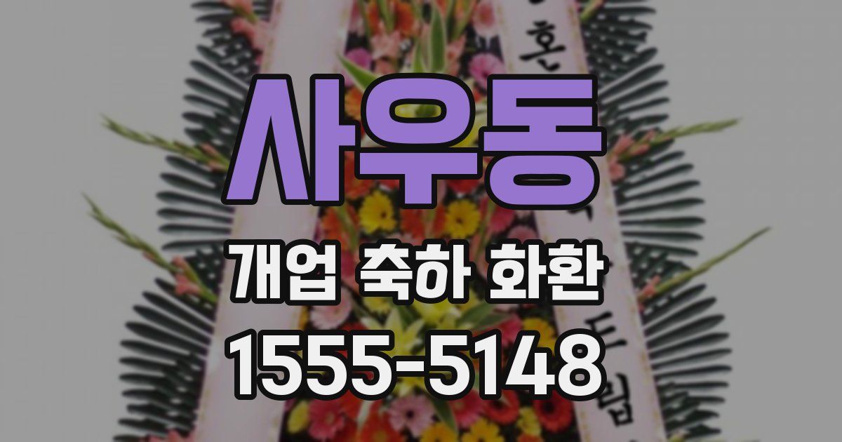 사우동 개업 축하 화환