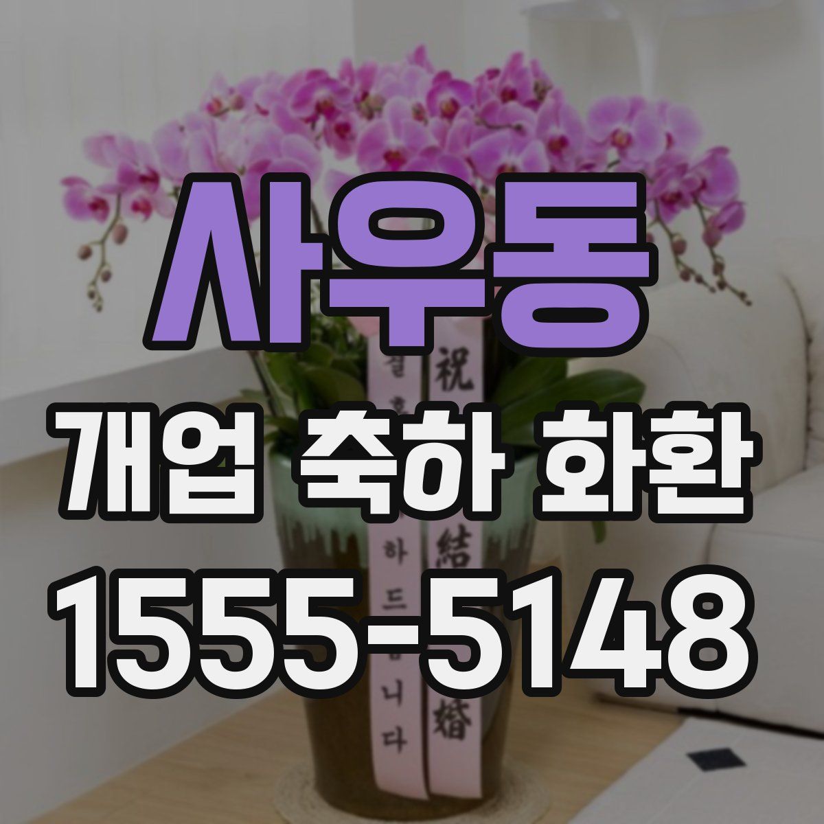 사우동 개업 축하 화환