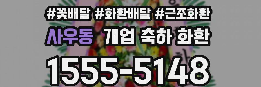 사우동 개업 축하 화환