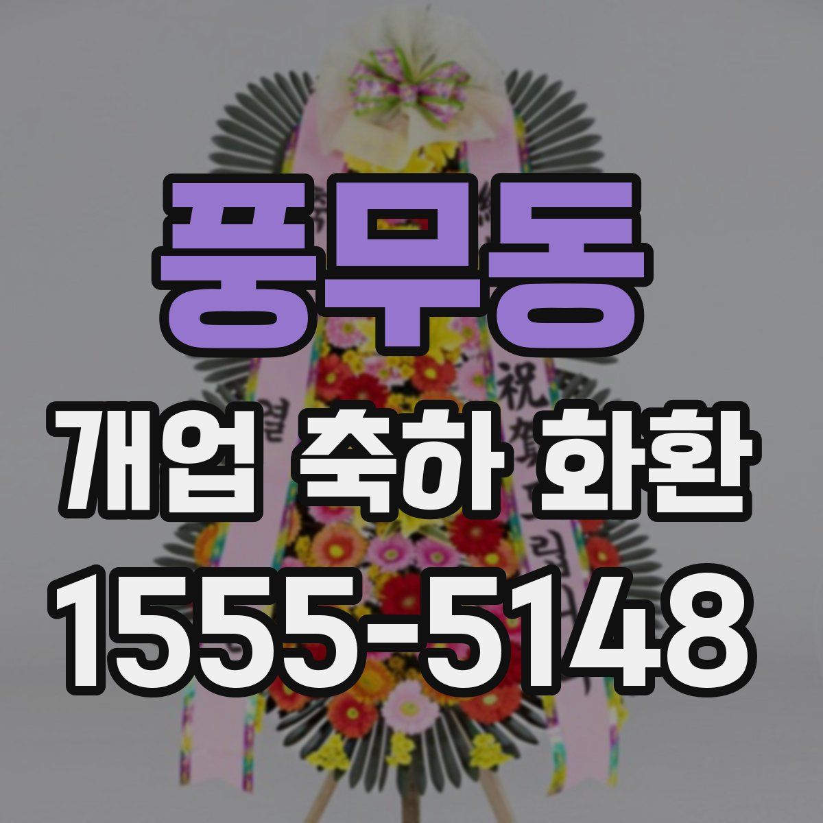 풍무동 개업 축하 화환