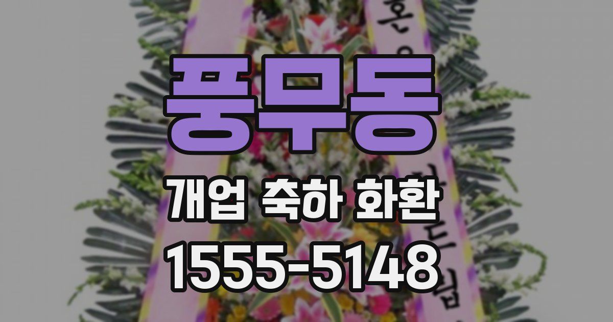 풍무동 개업 축하 화환