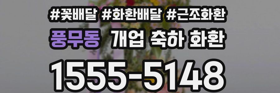 풍무동 개업 축하 화환