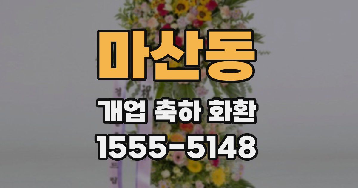 마산동 개업 축하 화환