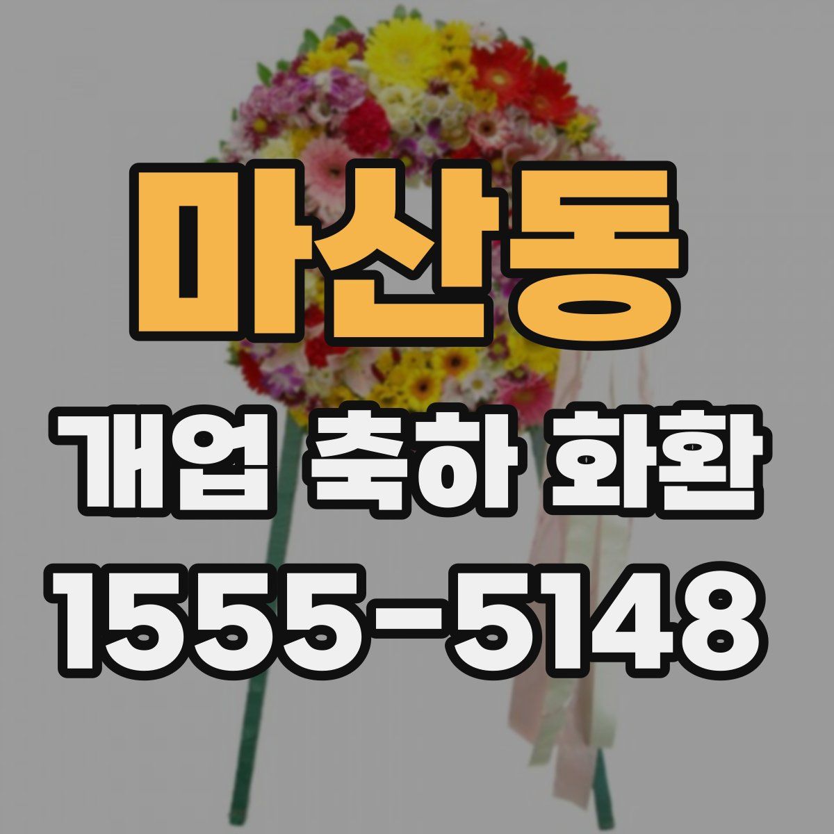 마산동 개업 축하 화환