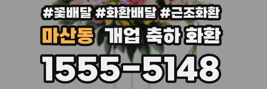 마산동 개업 축하 화환
