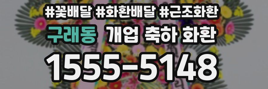 구래동 개업 축하 화환