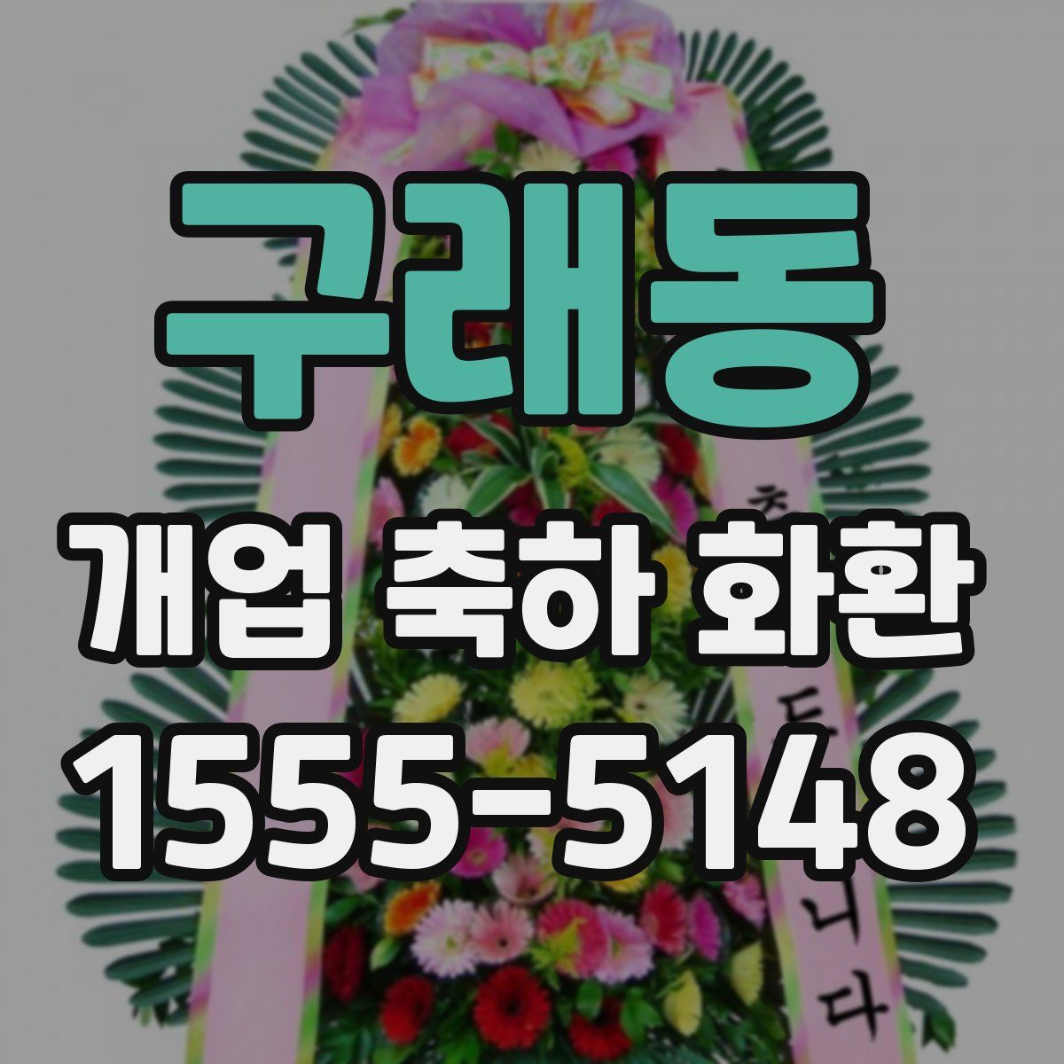 구래동 개업 축하 화환