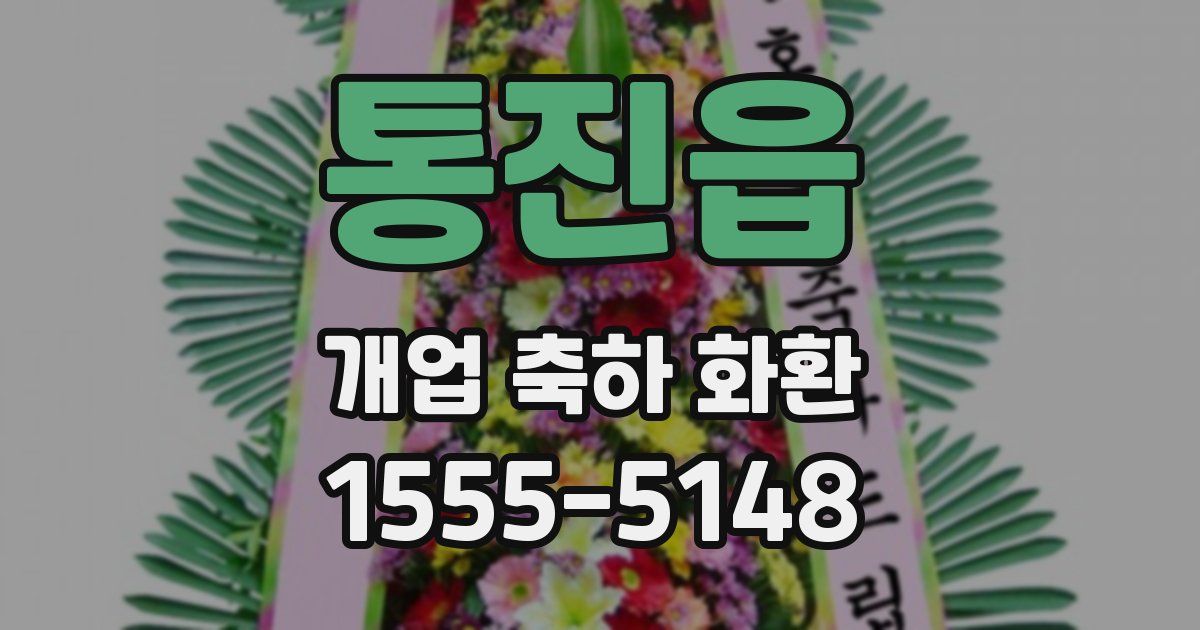 통진읍 개업 축하 화환