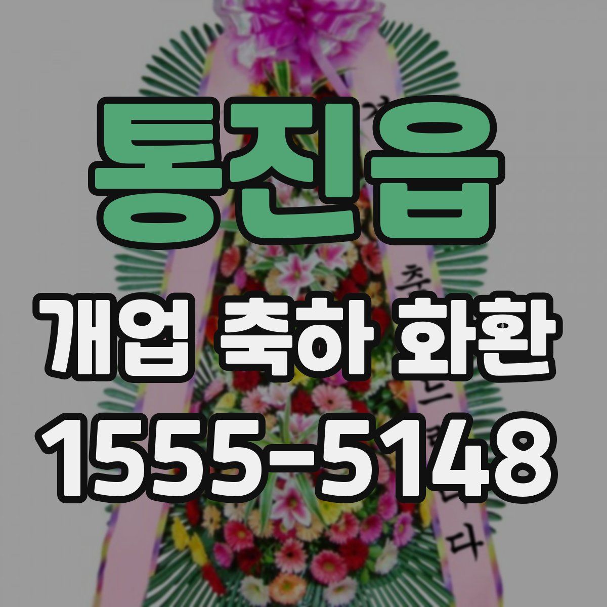 통진읍 개업 축하 화환