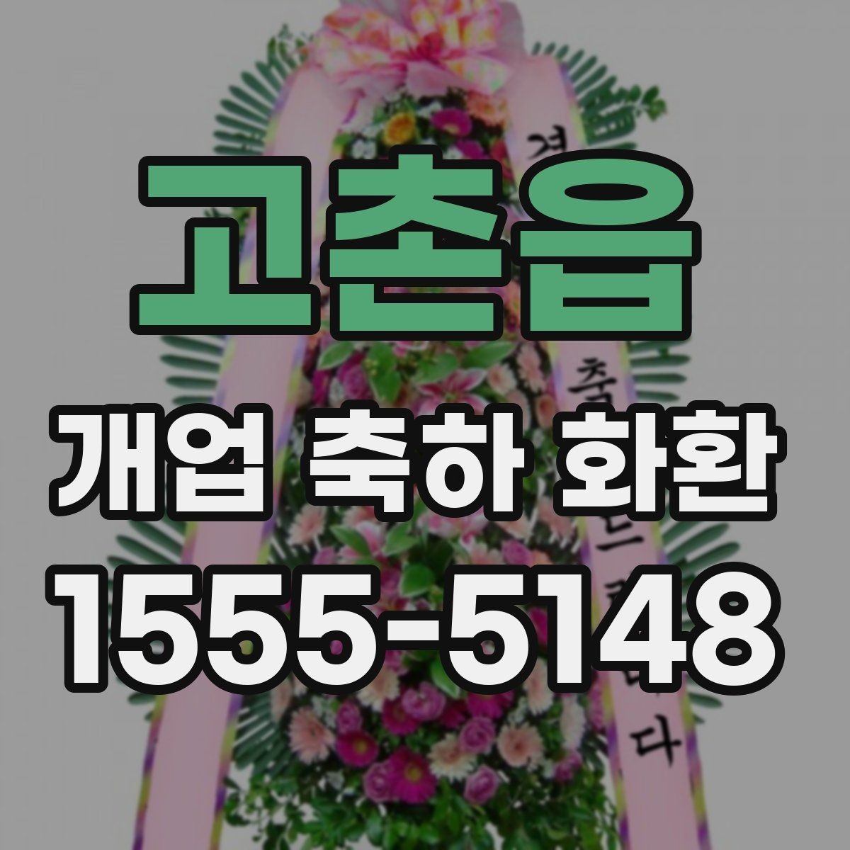 고촌읍 개업 축하 화환 비용 대비 만족도 높이는 팁