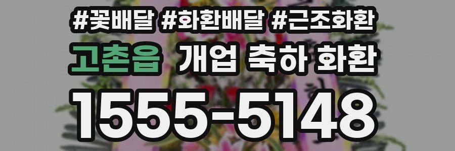 고촌읍 개업 축하 화환
