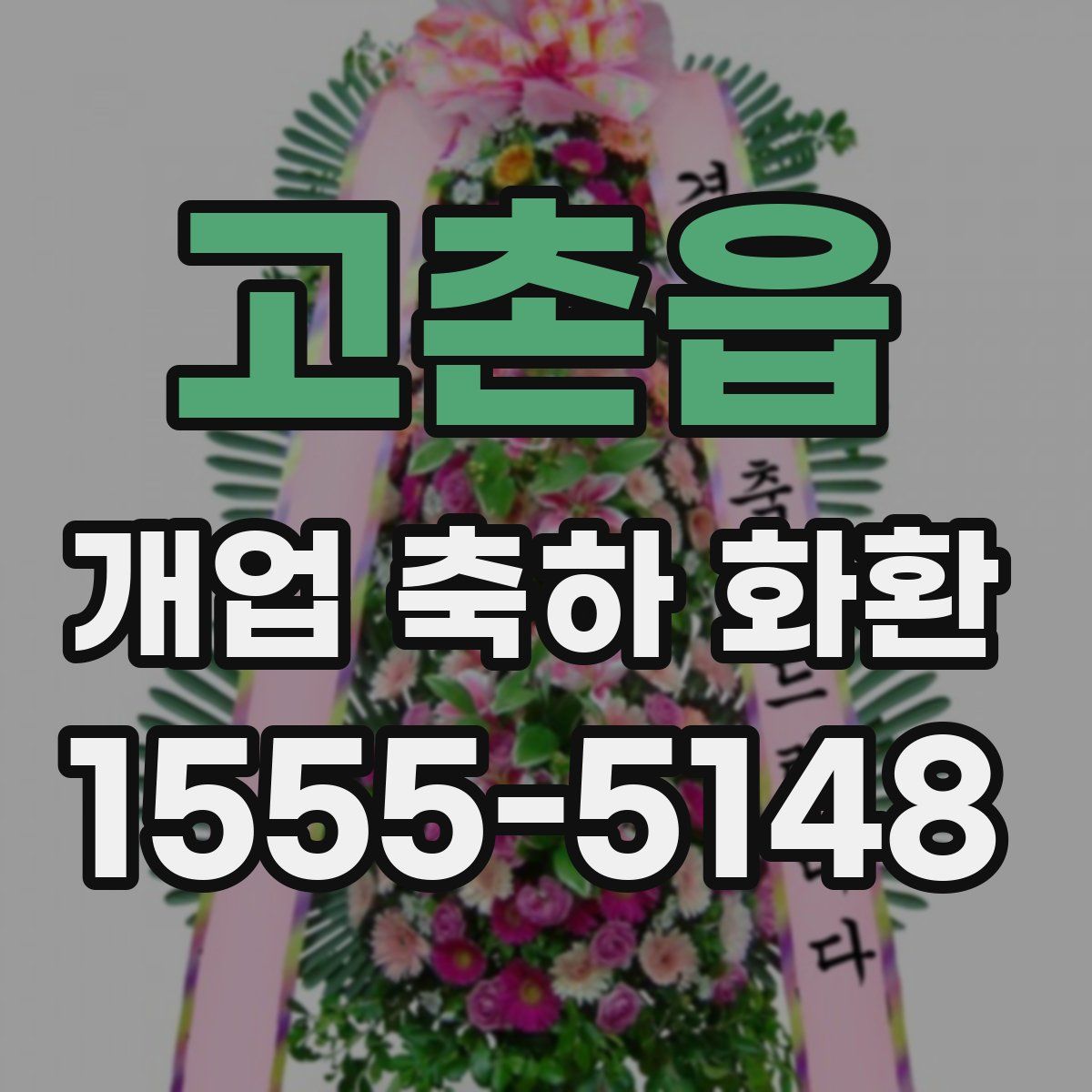 고촌읍 개업 축하 화환