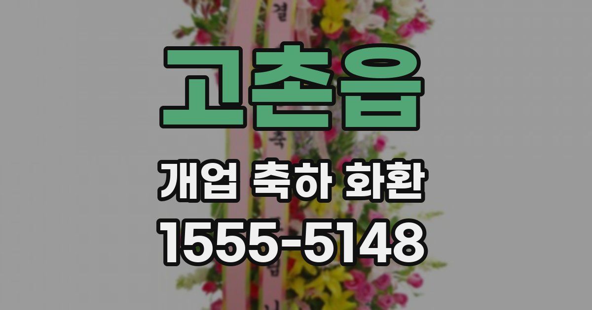 고촌읍 개업 축하 화환