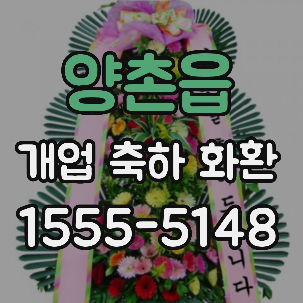 양촌읍 개업 축하 화환