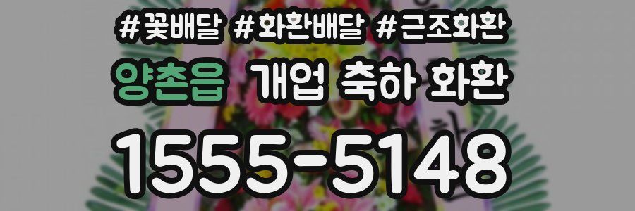 양촌읍 개업 축하 화환