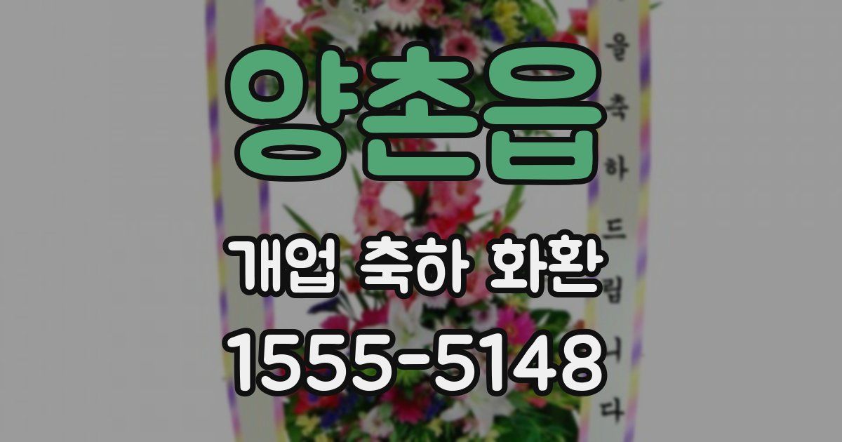 양촌읍 개업 축하 화환