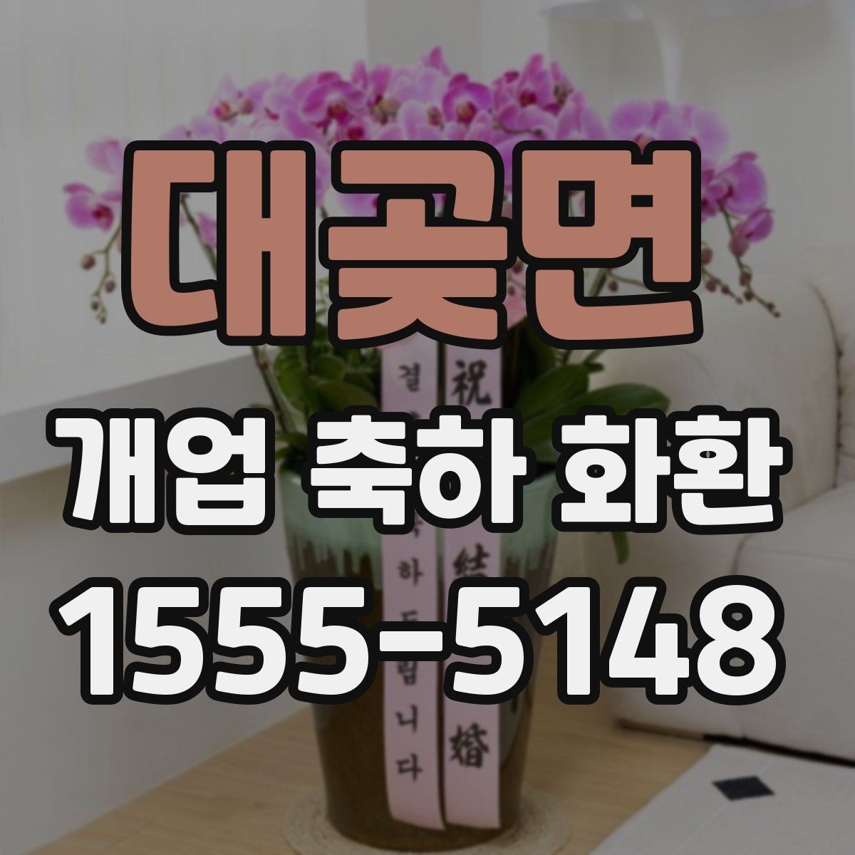 대곶면 개업 축하 화환 전달 메시지 예시 모음