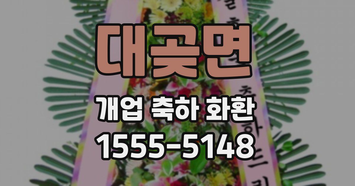 대곶면 개업 축하 화환