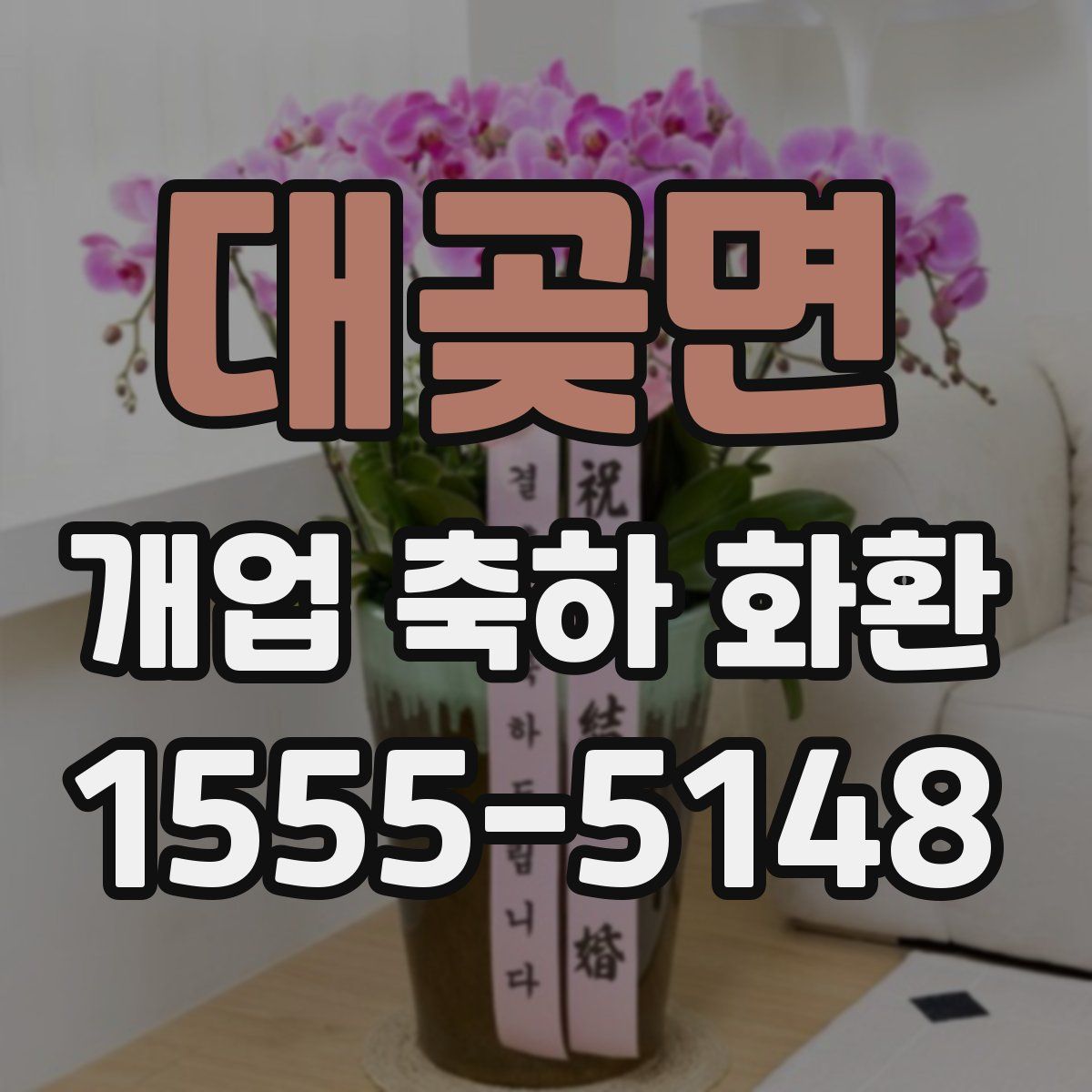 대곶면 개업 축하 화환