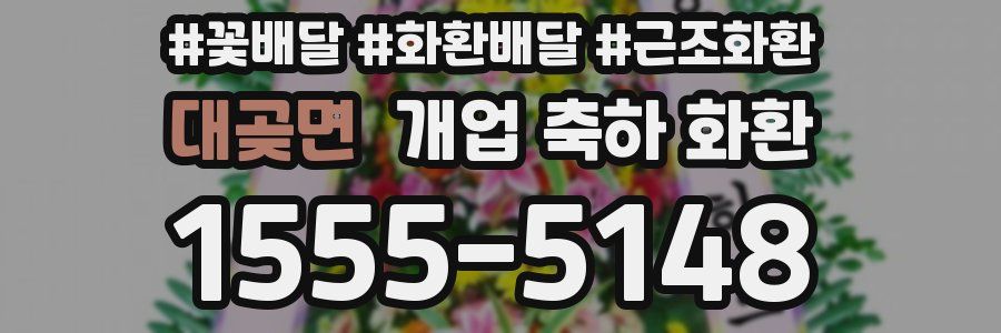 대곶면 개업 축하 화환