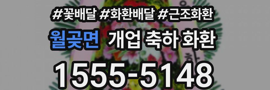 월곶면 개업 축하 화환