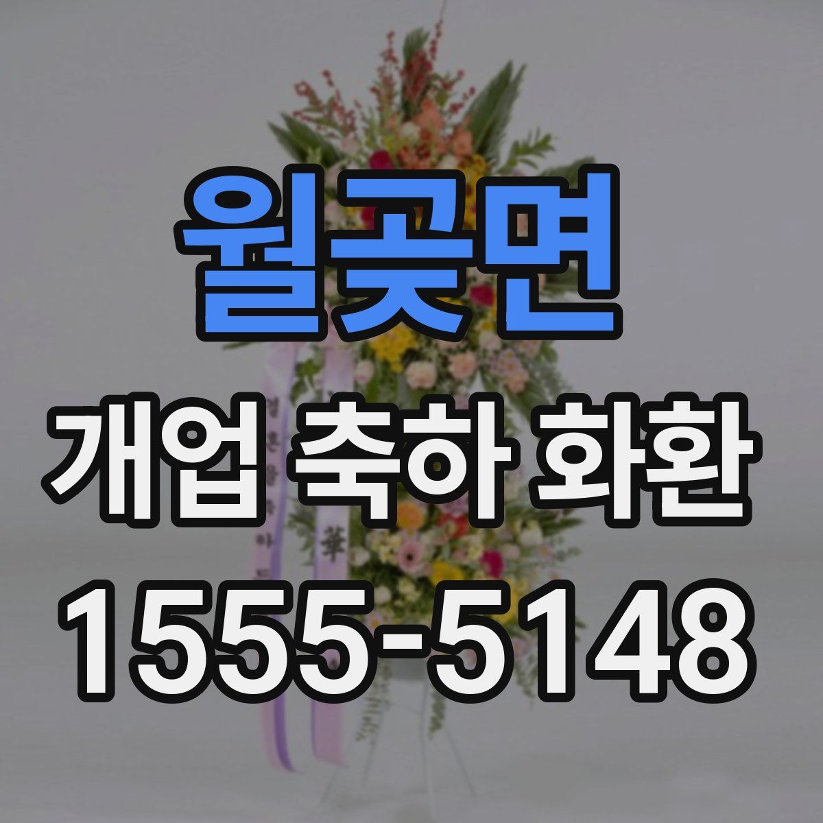 월곶면 개업 축하 화환