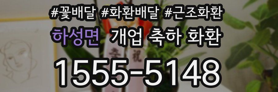 하성면 개업 축하 화환