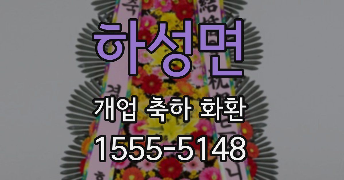 하성면 개업 축하 화환