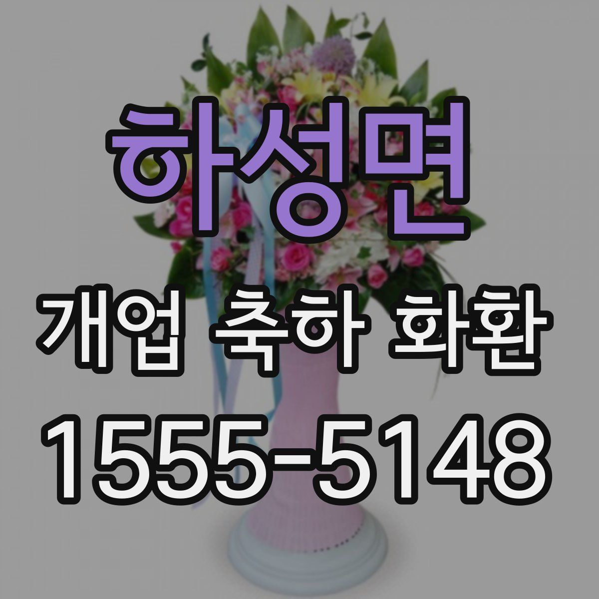 하성면 개업 축하 화환