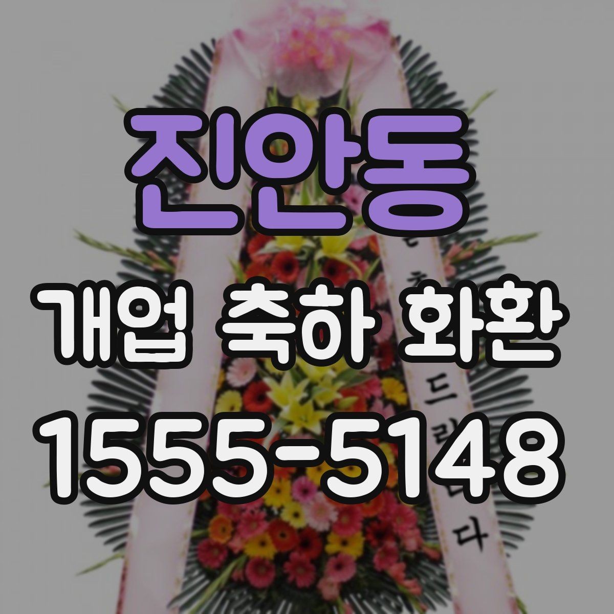 진안동 개업 축하 화환 꽃 상태를 확인하는 체크포인트