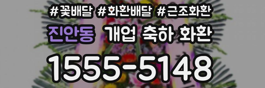 진안동 개업 축하 화환